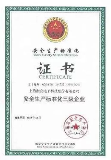 安全生产标准化证书